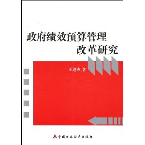 政府績效預算管理改革研究