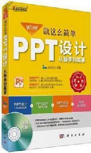 就這么簡單：PPT設計從新手到高手