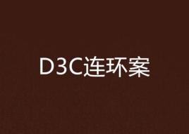 D3C連環案