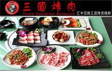 三國烤肉