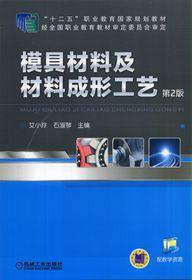 模具材料及材料成形工藝