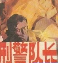 《刑警隊長》[小說]