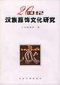 20世紀漢族服飾文化研究
