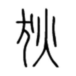 狄[漢字辭彙]