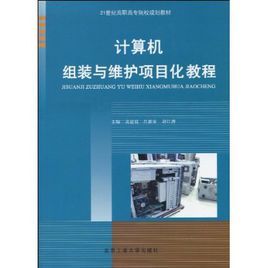 計算機組裝與維護項目化教程