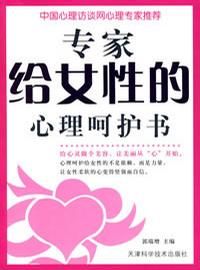 《專家給女性的心理呵護書》