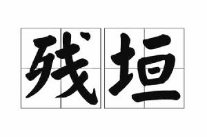 殘垣[漢語詞語]