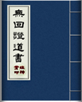 無回證道書