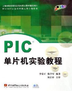 《PIC單片機實驗教程》