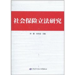 社會保險立法研究