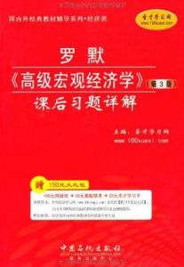 羅默《高級總量經濟學》課後習題詳解