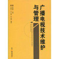 廣播電視技術維護與管理