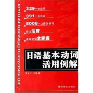 《日語基本動詞活用例解》