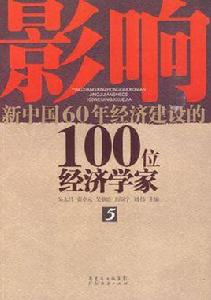 影響新中國60年經濟建設的100位經濟學家·5