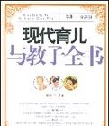 現代育兒與教子全書