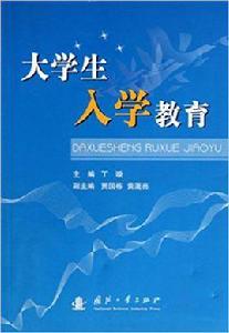 大學生入學教育[丁璇編著書籍]