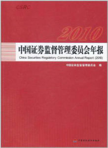 中國證券監督管理委員會年報