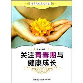 關注青春期與健康成長 關注青春期與健康成長