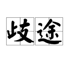 歧途[漢語詞語]