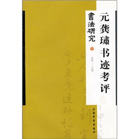 書法研究138：元龔SU書跡考評