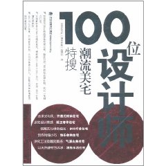 100位設計師潮流美宅特搜