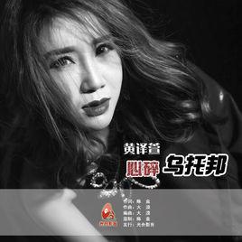 心碎烏托邦[黃譯萱演唱的歌曲心碎烏托邦]