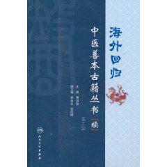 海外回歸中醫善本古籍叢書