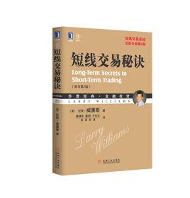 短線交易秘訣[機械工業出版社2010年版圖書]