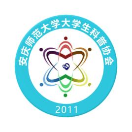 安慶師範學院大學生科普協會