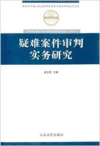 疑難案件審判實務研究