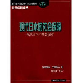 現代日本的社會保障