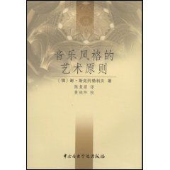 《音樂風格的藝術原則》