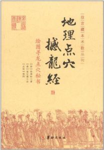 《撼龍經》