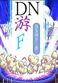 DN游F