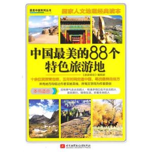 《中國最美的88個特色旅遊地》