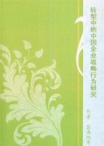 《轉型中的中國企業戰略行為研究》