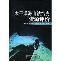 太平洋海山鈷結殼資源評價