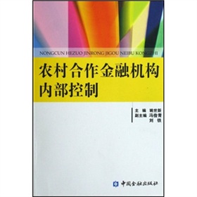 農村合作金融機構內部控制