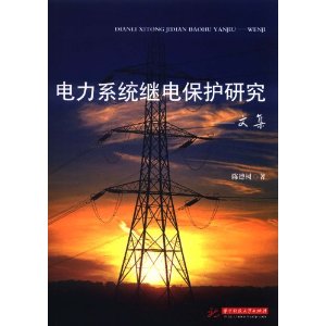 電力系統繼電保護研究文集