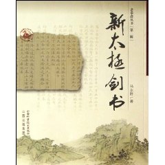 新太極劍書