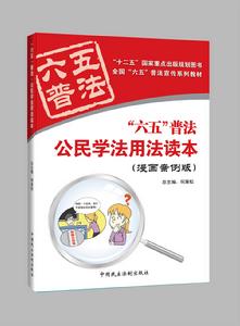 "六五"普法 公民學法用法讀本