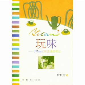 《玩味——Yilan的味蕾漫遊筆記》