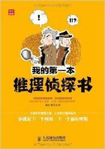 我的第一本推理偵探書