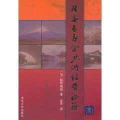 日本長壽企業的經營秘籍