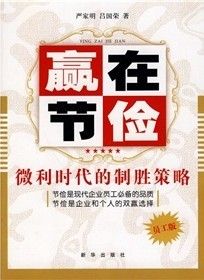 《贏在節儉：微利時代的制勝策略》