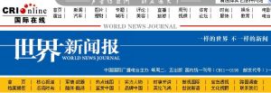 世界新聞報