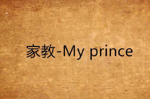 家教-My prince