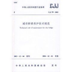 《城市橋樑養護技術規範》
