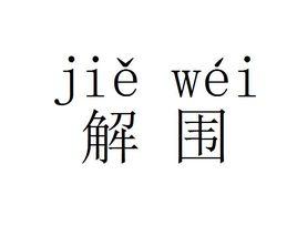 解圍[漢語詞語]