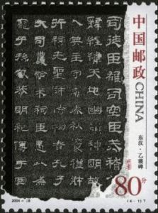 2004-28 中國古代書法--隸書(T)